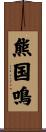 熊国鳴 Scroll