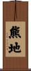 熊地 Scroll