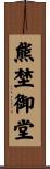 熊埜御堂 Scroll