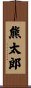 熊太郎 Scroll
