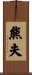熊夫 Scroll