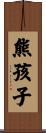 熊孩子 Scroll