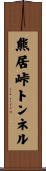 熊居峠トンネル Scroll
