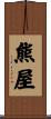 熊屋 Scroll