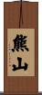 熊山 Scroll