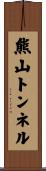 熊山トンネル Scroll
