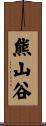 熊山谷 Scroll