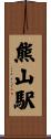 熊山駅 Scroll