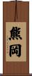 熊岡 Scroll