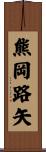熊岡路矢 Scroll