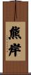 熊岸 Scroll