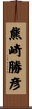 熊崎勝彦 Scroll