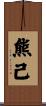 熊己 Scroll