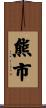 熊市 Scroll