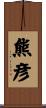 熊彦 Scroll