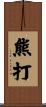 熊打 Scroll