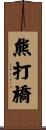 熊打橋 Scroll