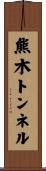 熊木トンネル Scroll