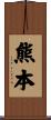 熊本 Scroll