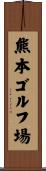 熊本ゴルフ場 Scroll