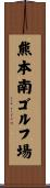 熊本南ゴルフ場 Scroll