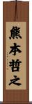 熊本哲之 Scroll