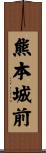 熊本城前 Scroll