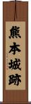熊本城跡 Scroll