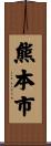 熊本市 Scroll