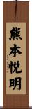 熊本悦明 Scroll