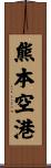 熊本空港 Scroll