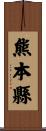 熊本縣 Scroll