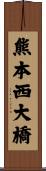 熊本西大橋 Scroll
