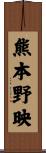 熊本野映 Scroll
