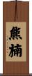 熊楠 Scroll