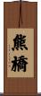 熊橋 Scroll