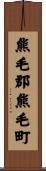 熊毛郡熊毛町 Scroll