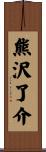 熊沢了介 Scroll