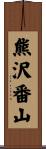 熊沢番山 Scroll