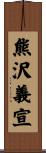 熊沢義宣 Scroll