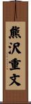 熊沢重文 Scroll