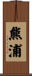 熊浦 Scroll