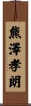 熊澤孝朗 Scroll