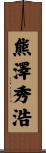 熊澤秀浩 Scroll