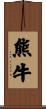 熊牛 Scroll
