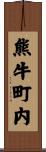 熊牛町内 Scroll