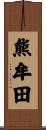 熊牟田 Scroll
