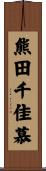 熊田千佳慕 Scroll