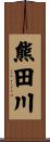 熊田川 Scroll
