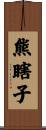 熊瞎子 Scroll